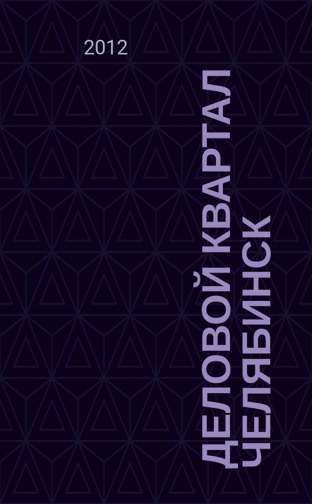 Деловой квартал Челябинск : информационно-рекламное издание. 2012, № 11 (229)
