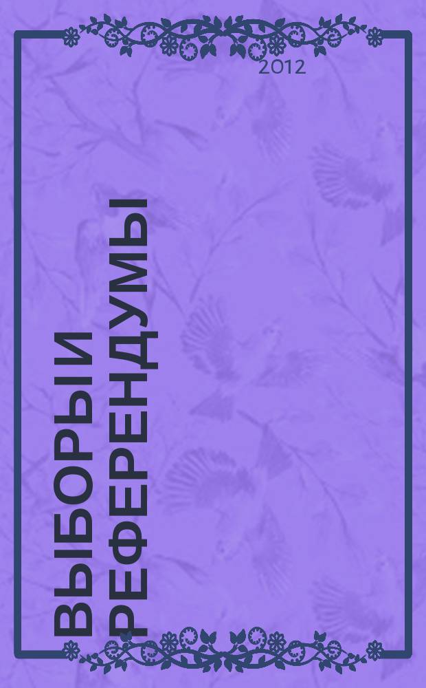 Выборы и референдумы : Науч.-попул. и учеб.-метод. журн. Избират. комис. Свердл. обл. 2012, № 1