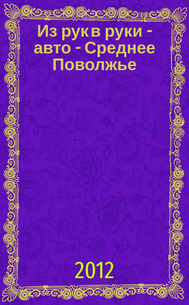 Из рук в руки - авто - Среднее Поволжье : еженедельник фотообъявлений. 2012, № 26 (383)