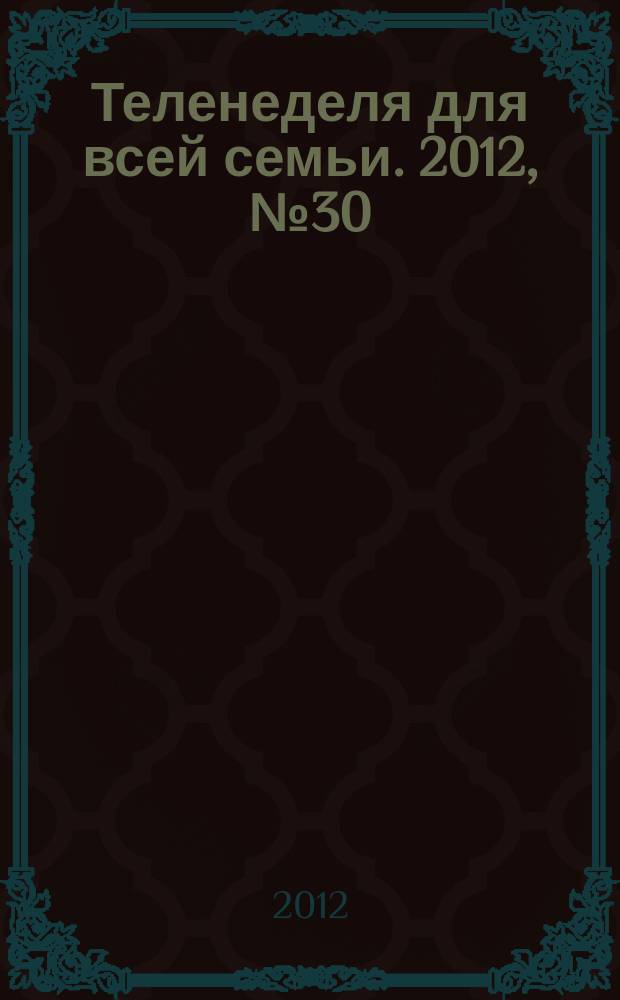 Теленеделя для всей семьи. 2012, № 30 (336)