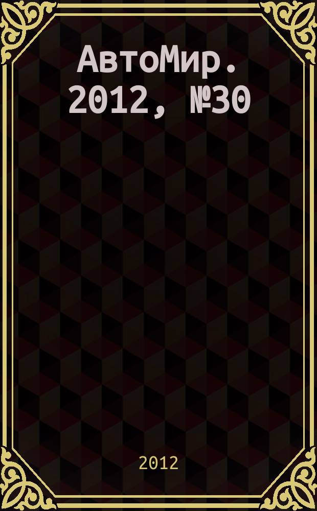 АвтоМир. 2012, № 30