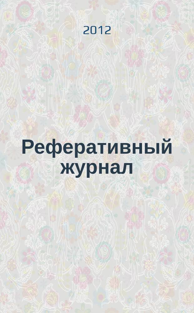 Реферативный журнал : сводный том раздел сводного тома. 2012, № 7