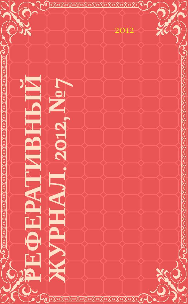 Реферативный журнал. 2012, № 7