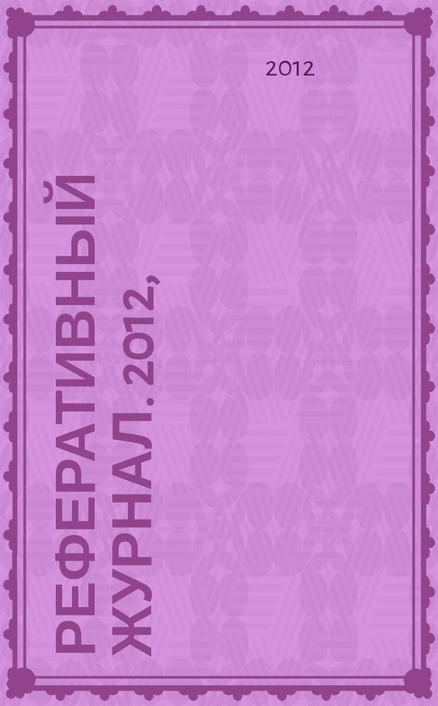 Реферативный журнал. 2012, (1-6), ч. 2 : J - Z