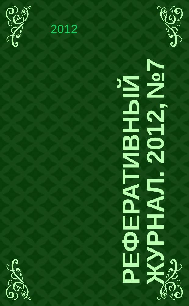 Реферативный журнал. 2012, № 7
