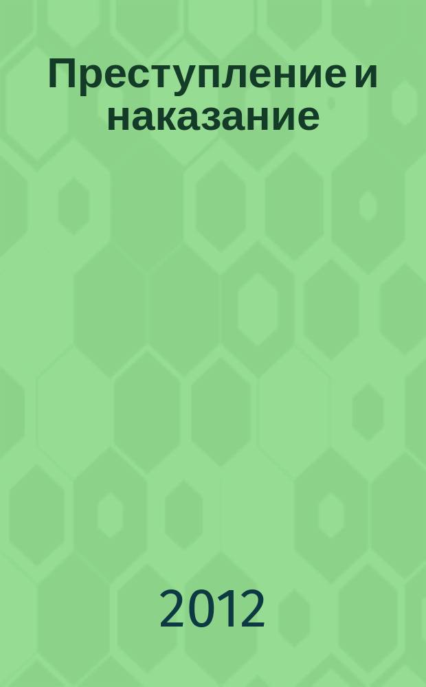 Преступление и наказание : Ежемес. обществ.-полит. и науч.-метод. пенитенциар. журн. МВД Рос. Федерации. 2012, № 7