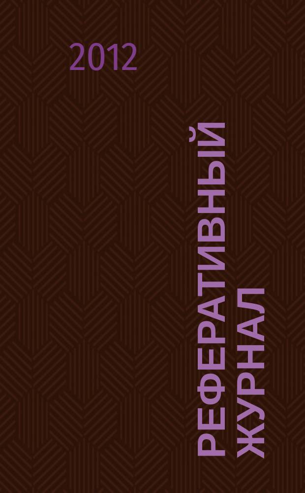 Реферативный журнал : сводный том выпуск сводного тома. 2012, № 7