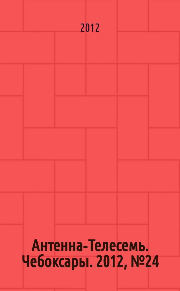 Антенна-Телесемь. Чебоксары. 2012, № 24 (189)