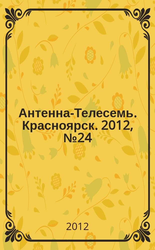 Антенна-Телесемь. Красноярск. 2012, № 24 (431)