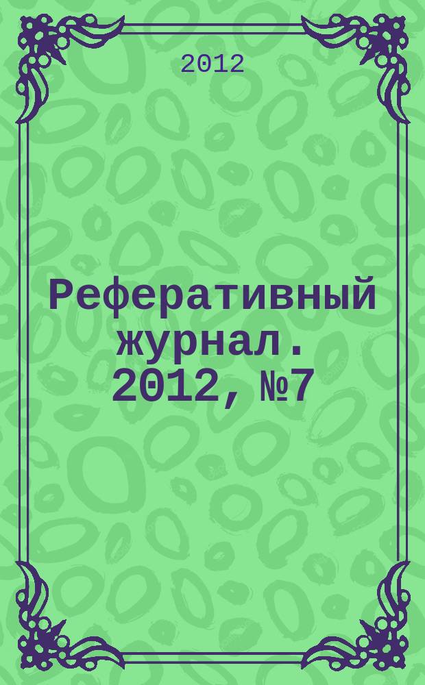 Реферативный журнал. 2012, № 7
