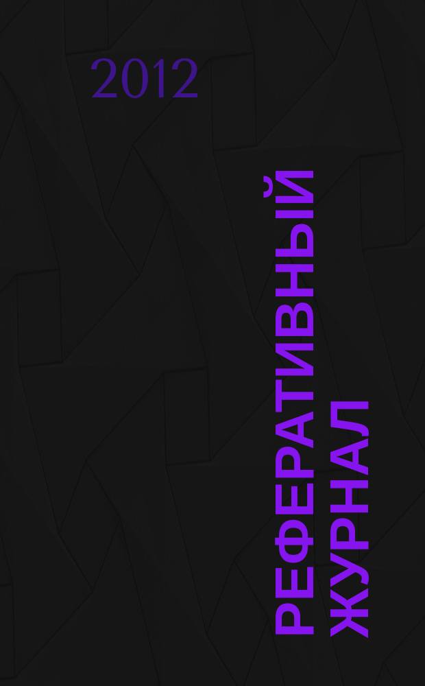 Реферативный журнал : отдельный выпуск. 2012, № 7