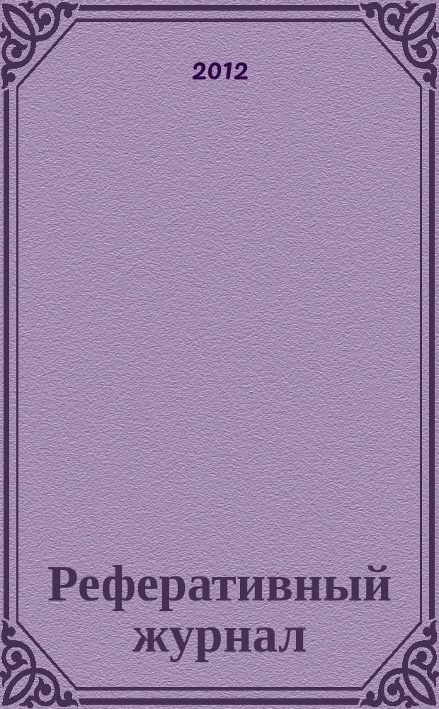 Реферативный журнал : Отд. вып. 2012, № 7