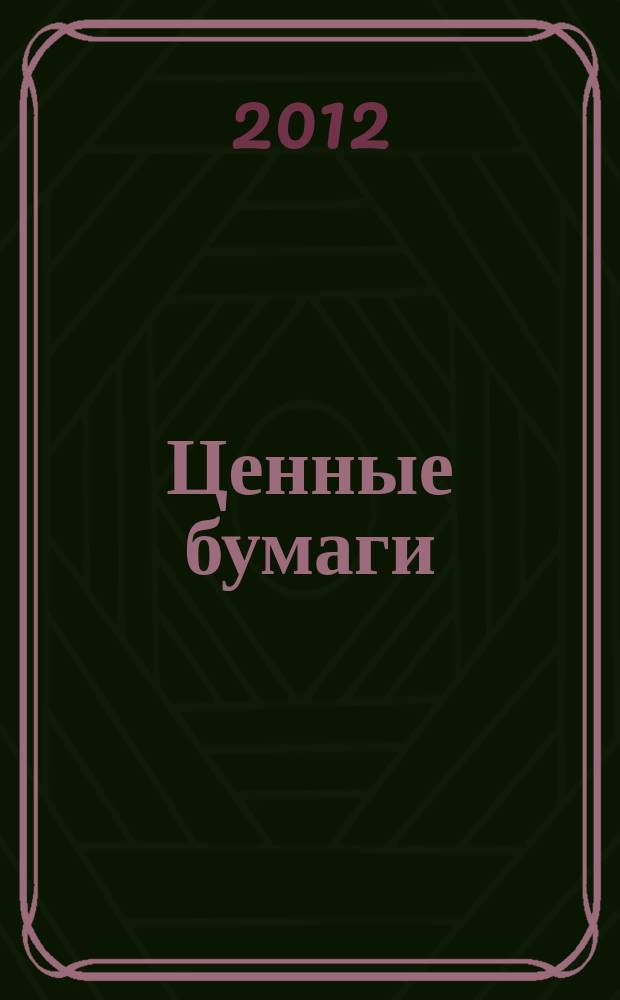 Ценные бумаги : Регистрация. Экспертиза. Фальсификации Ежемес. информ. бюл. 2012, № 4