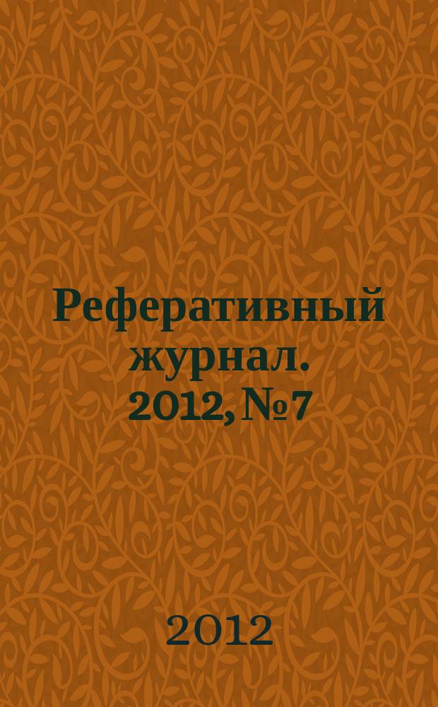 Реферативный журнал. 2012, № 7