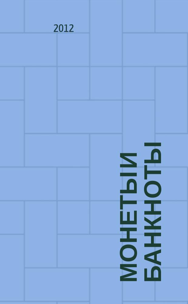 Монеты и банкноты : еженедельное издание. 2012, вып. 9 : 5 пиастров (Египет), 50 сенти (Танзания)