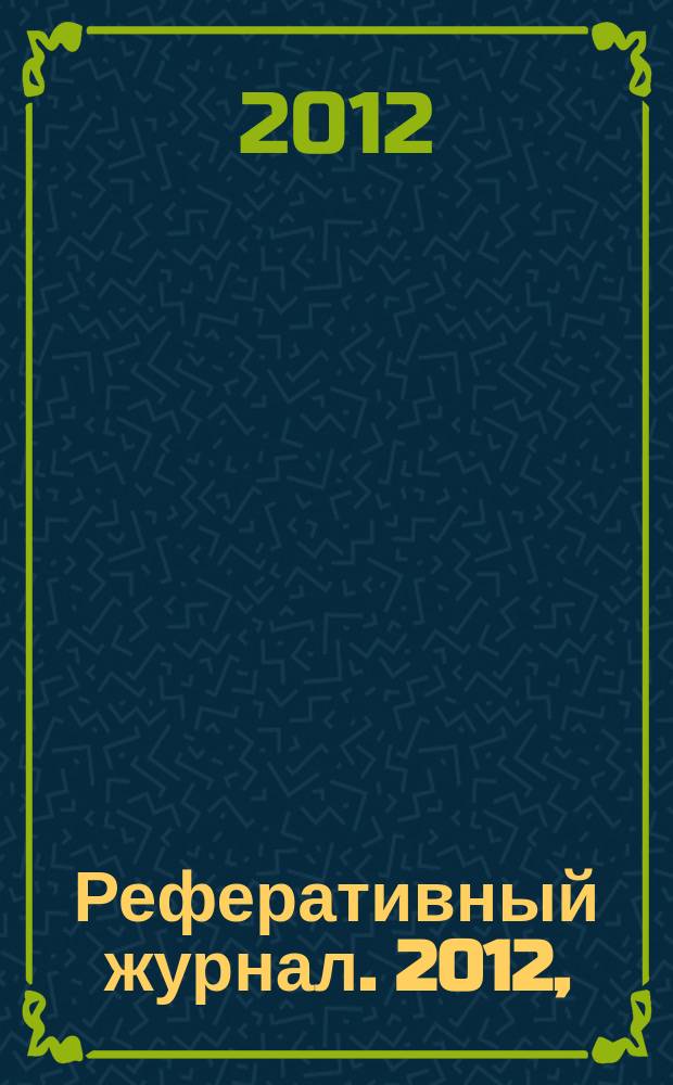 Реферативный журнал. 2012, (1-6), ч. 1 : А-Я, A-I