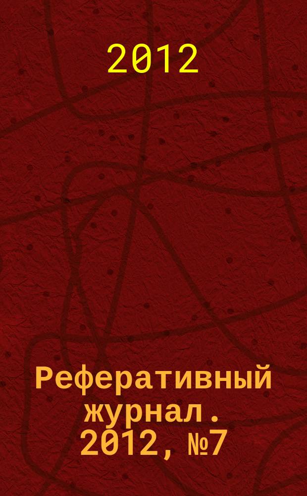 Реферативный журнал. 2012, № 7
