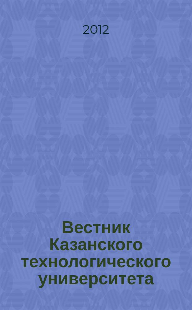 Вестник Казанского технологического университета (Вестник технологического университета). Т. 15, № 8