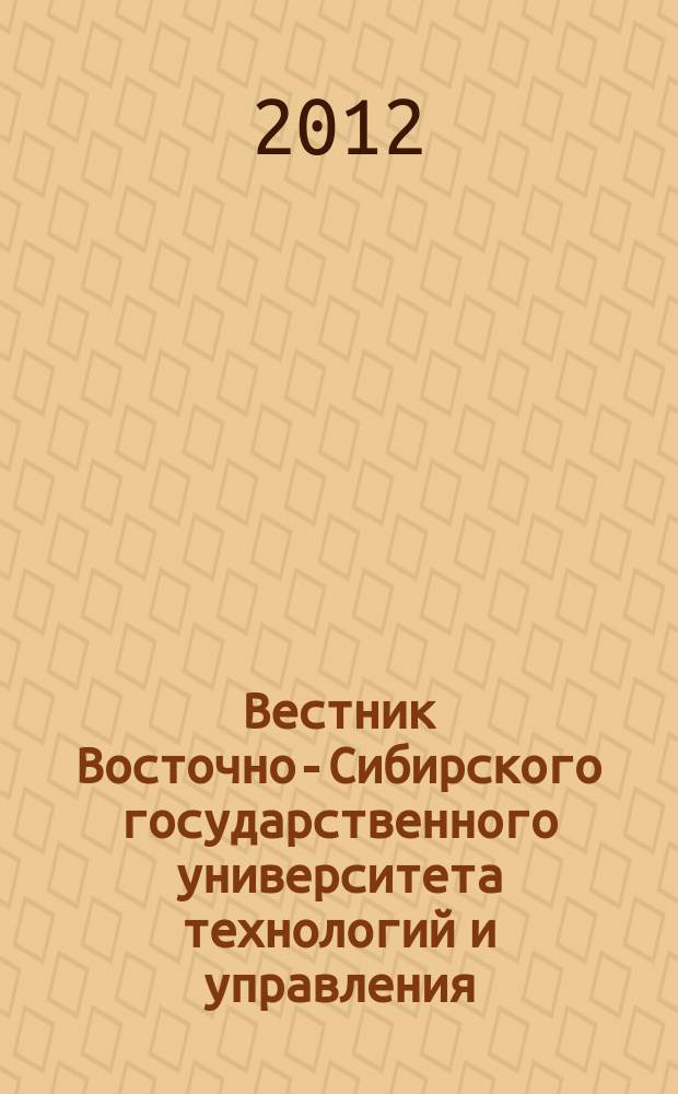 Вестник Восточно-Сибирского государственного университета технологий и управления : научный журнал. 2012, № 2 (37)