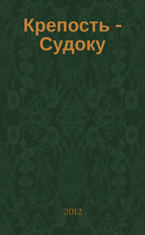 Крепость - Судоку : более 200 цифровых головоломок от простых до самых сложных. 2012, № 7 (54)