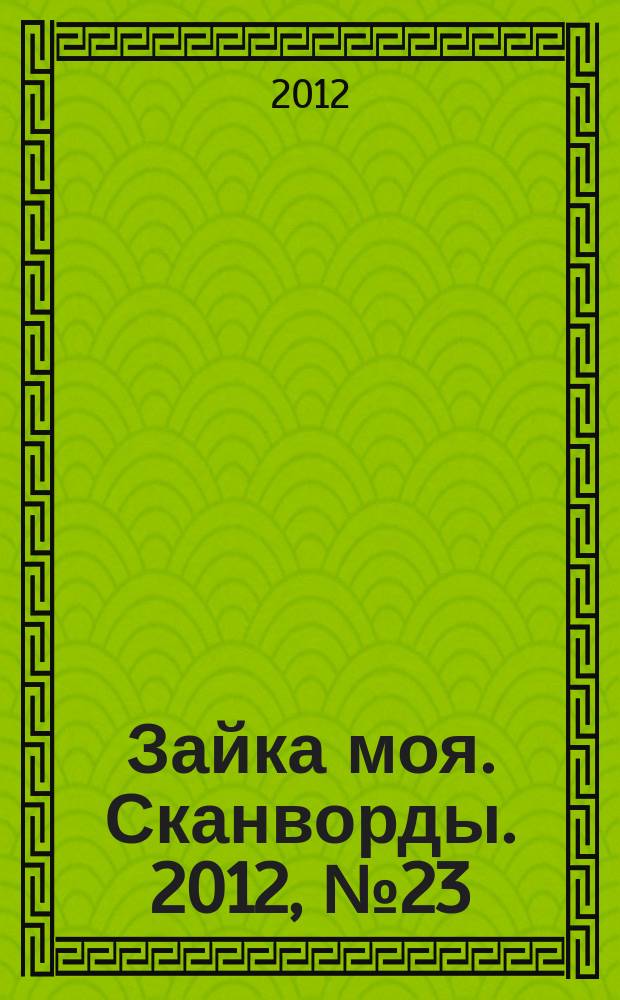 Зайка моя. Сканворды. 2012, № 23 (27)