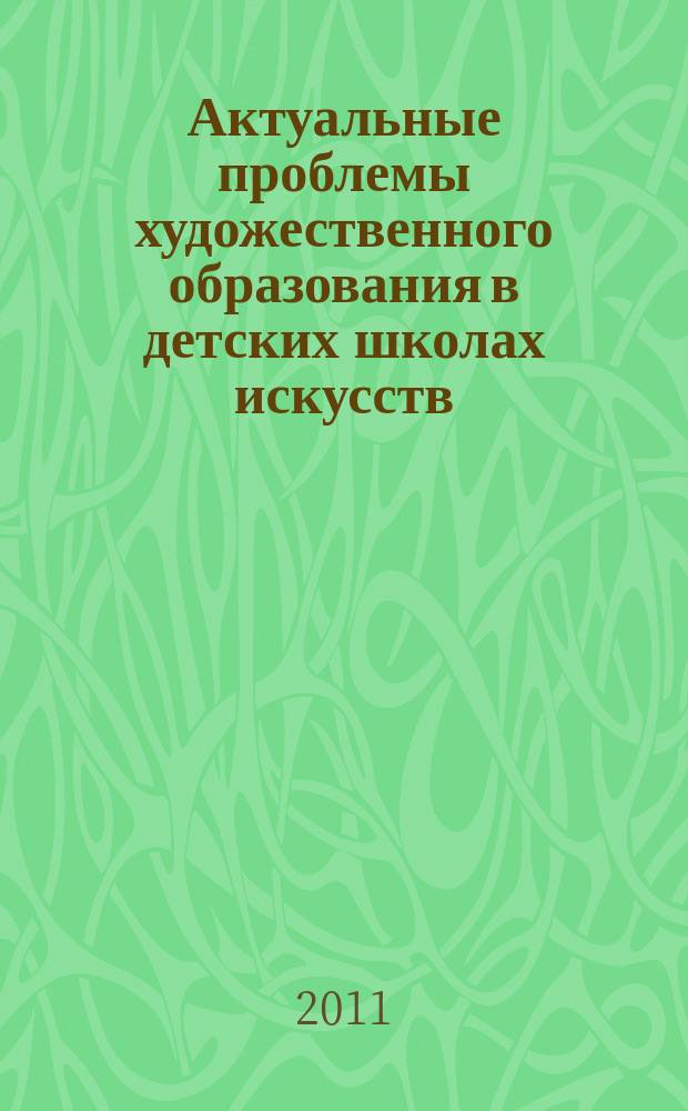 Актуальные проблемы художественного образования в детских школах искусств : сборник научных статей