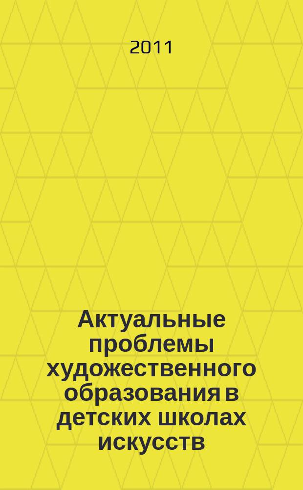 Актуальные проблемы художественного образования в детских школах искусств : сборник научных статей. Вып. 1