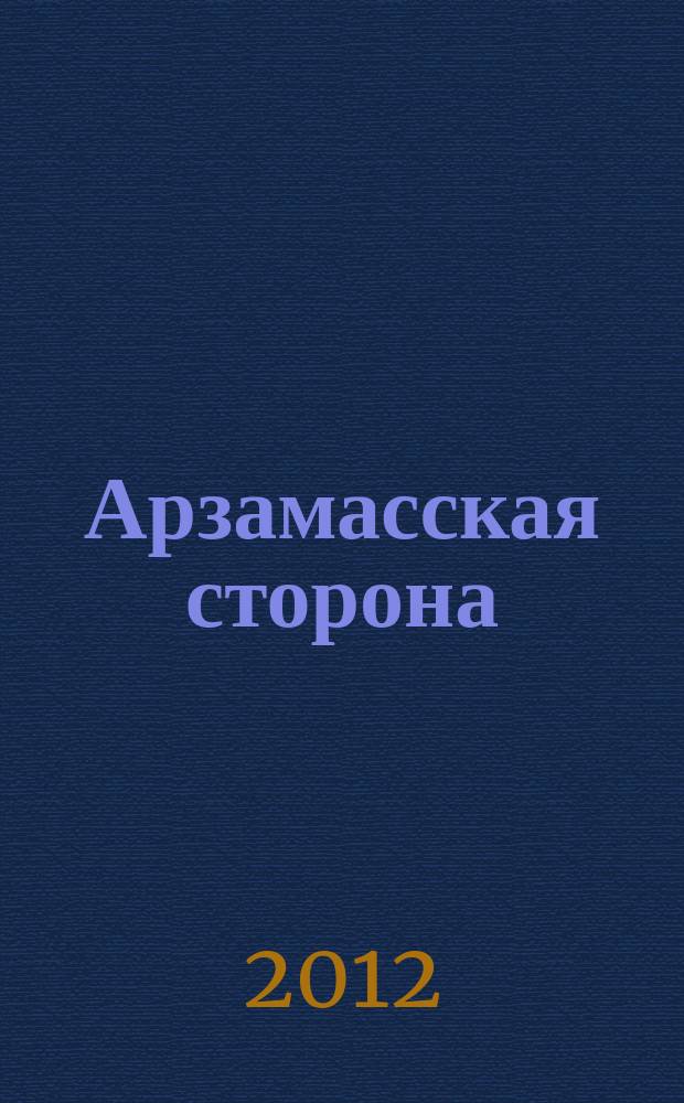 Арзамасская сторона : Просветит. журн. Вып. 5