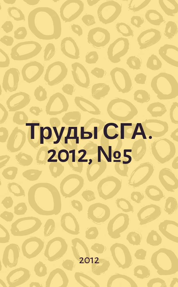 Труды СГА. 2012, № 5 (57)