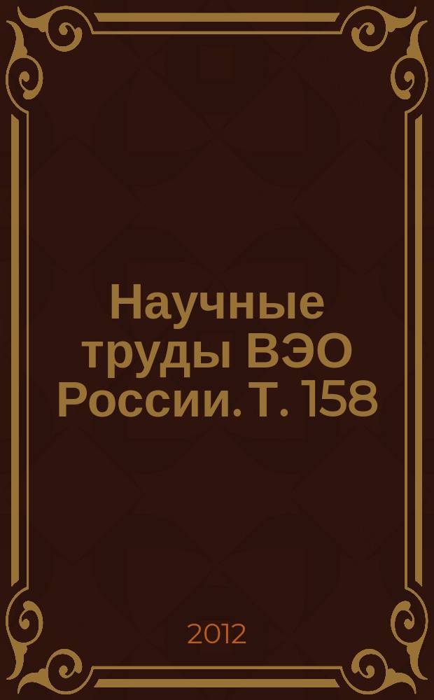 Научные труды ВЭО России. Т. 158 (2012, № 2)
