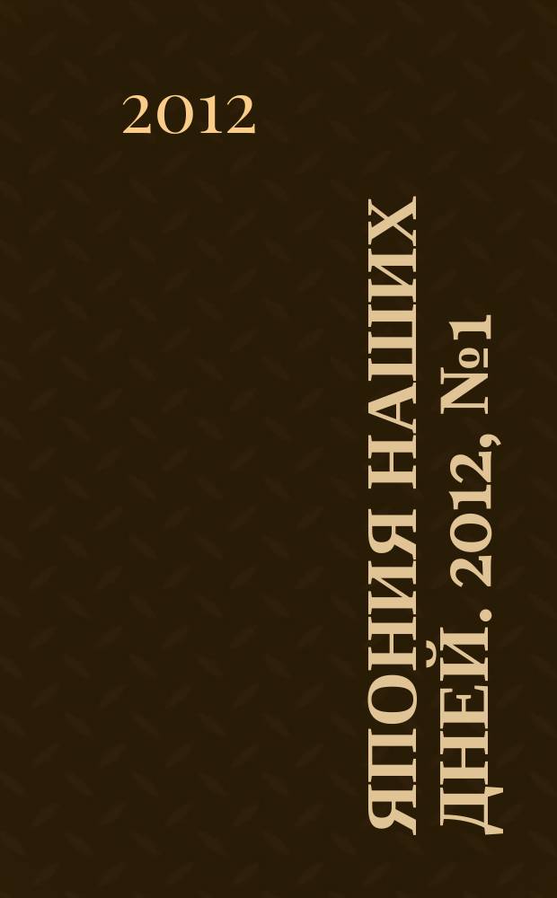 Япония наших дней. 2012, № 1 (11)
