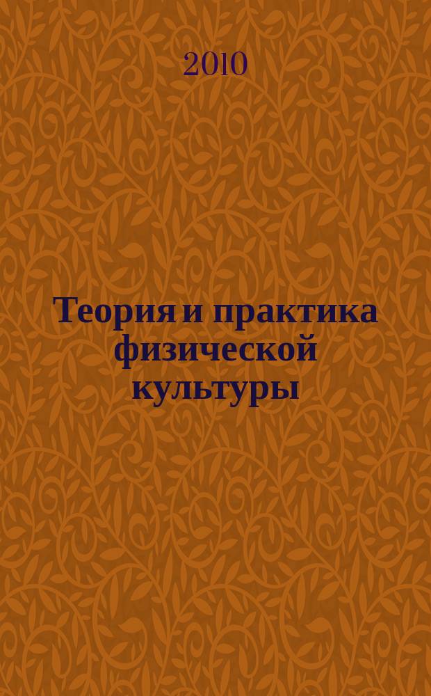 Теория и практика физической культуры : Науч.-попул. журн. Орган Всесоюз. ком. по делам физ. культуры и спорта при СНК Союза ССР. 2010, № 9