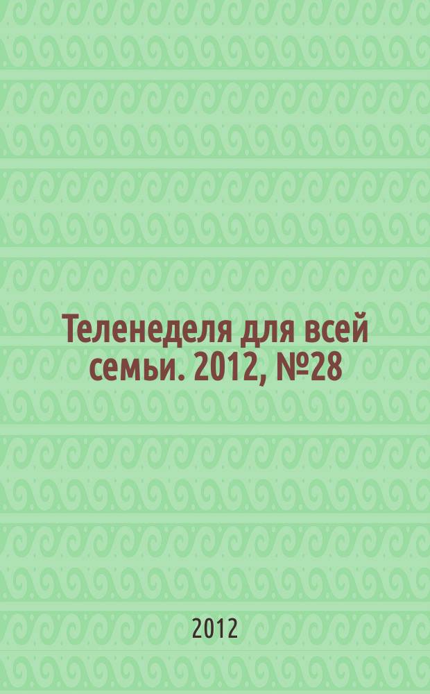 Теленеделя для всей семьи. 2012, № 28 (292)