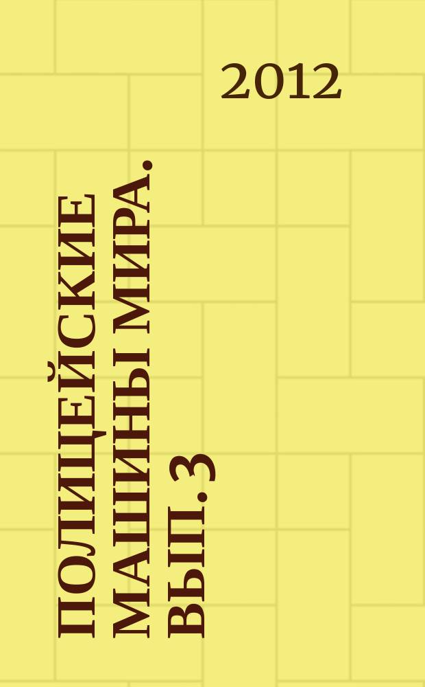 Полицейские машины мира. Вып. 3 : Jaguar MK II 1959