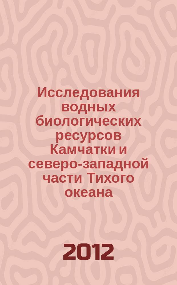 Исследования водных биологических ресурсов Камчатки и северо-западной части Тихого океана : Сб. науч. тр. Вып. 25