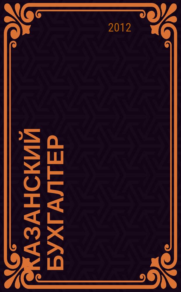 Казанский бухгалтер : региональное издание Казань, Набережные Челны, Нижнекамск, Альметьевск. 2012, № 23