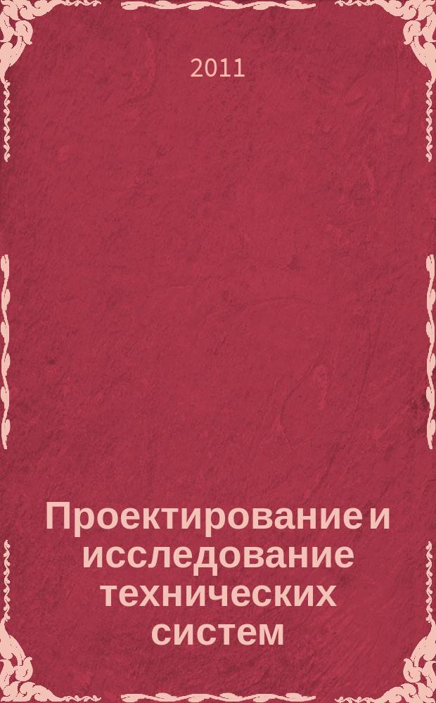 Проектирование и исследование технических систем : Межвуз. науч. сб. Вып. 3 (17)