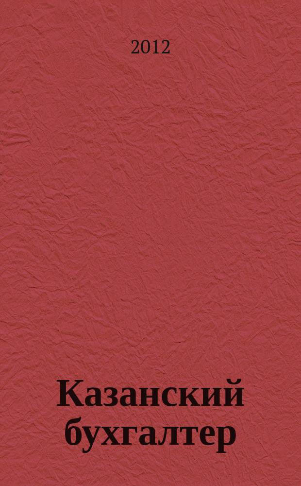 Казанский бухгалтер : региональное издание Казань, Набережные Челны, Нижнекамск, Альметьевск. 2012, № 22