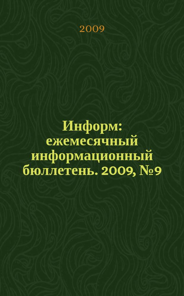 Информ : ежемесячный информационный бюллетень. 2009, № 9 (189)