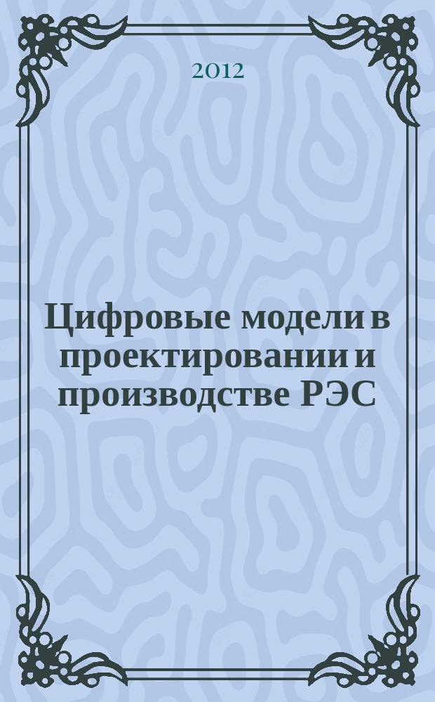 Цифровые модели в проектировании и производстве РЭС : Межвуз. сб. науч. тр. Вып. 17