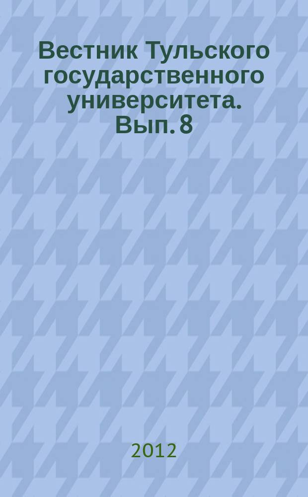 Вестник Тульского государственного университета. Вып. 8