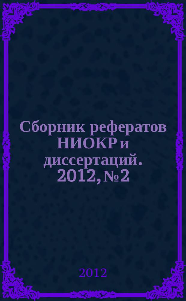 Сборник рефератов НИОКР и диссертаций. 2012, № 2