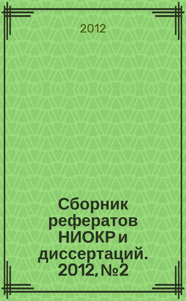 Сборник рефератов НИОКР и диссертаций. 2012, № 2