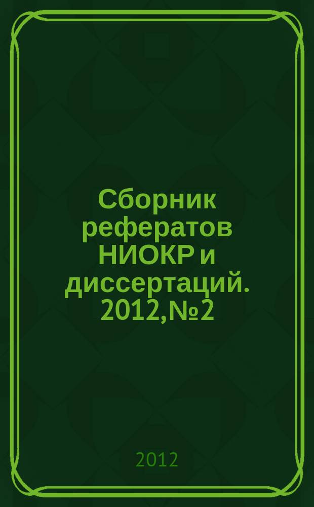 Сборник рефератов НИОКР и диссертаций. 2012, № 2