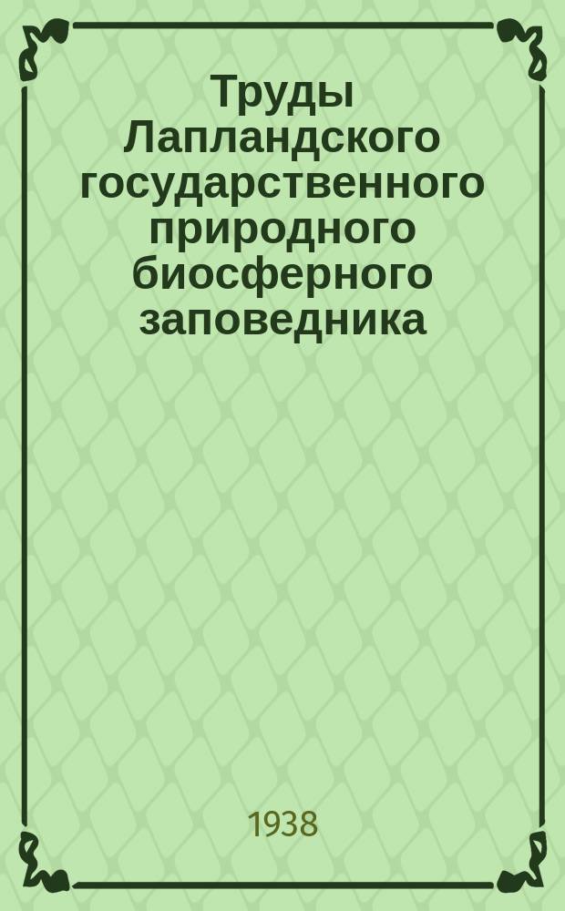 Труды Лапландского государственного природного биосферного заповедника