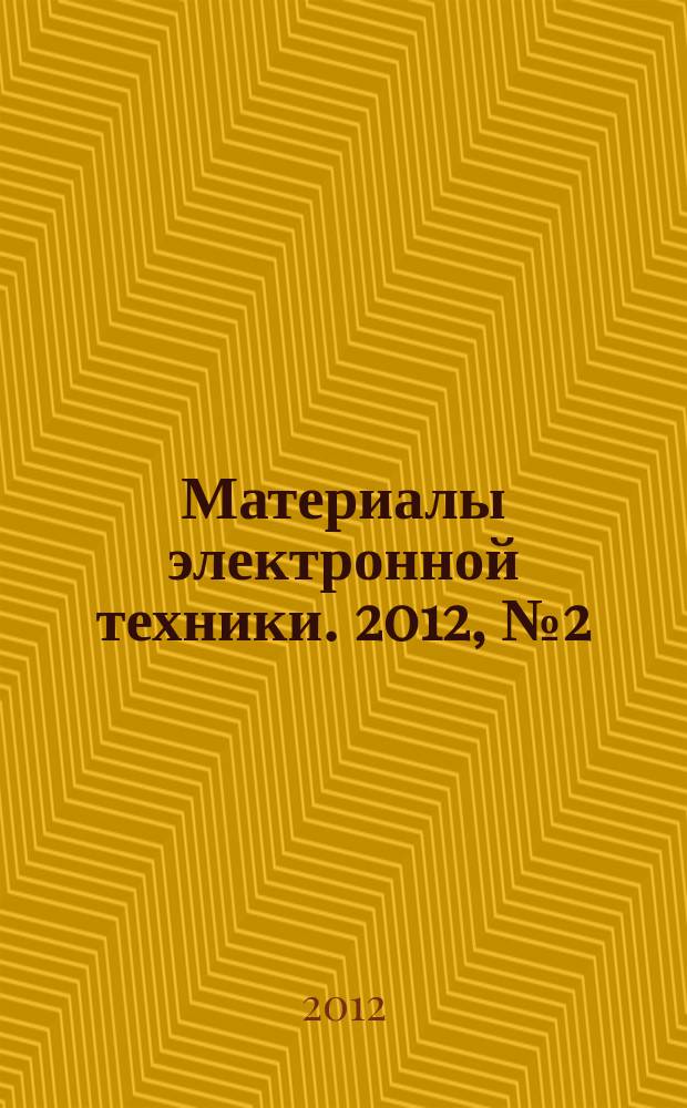 Материалы электронной техники. 2012, № 2 (58)