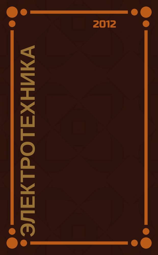 Электротехника : Науч.-техн. журнал Гос. ком. по электротехнике при Госплане СССР, Гос. Ком. по координации науч.-исслед. работ СССР и Центр. правления науч.-техн. о-ва энергет. пром. 2012, № 5