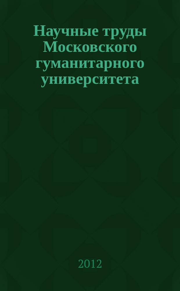 Научные труды Московского гуманитарного университета : рецензируемое продолжающееся издание. Вып. 141