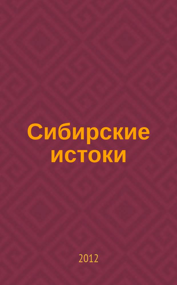 Сибирские истоки : Лит.-публицист. журн. 2012, № 2 (57)