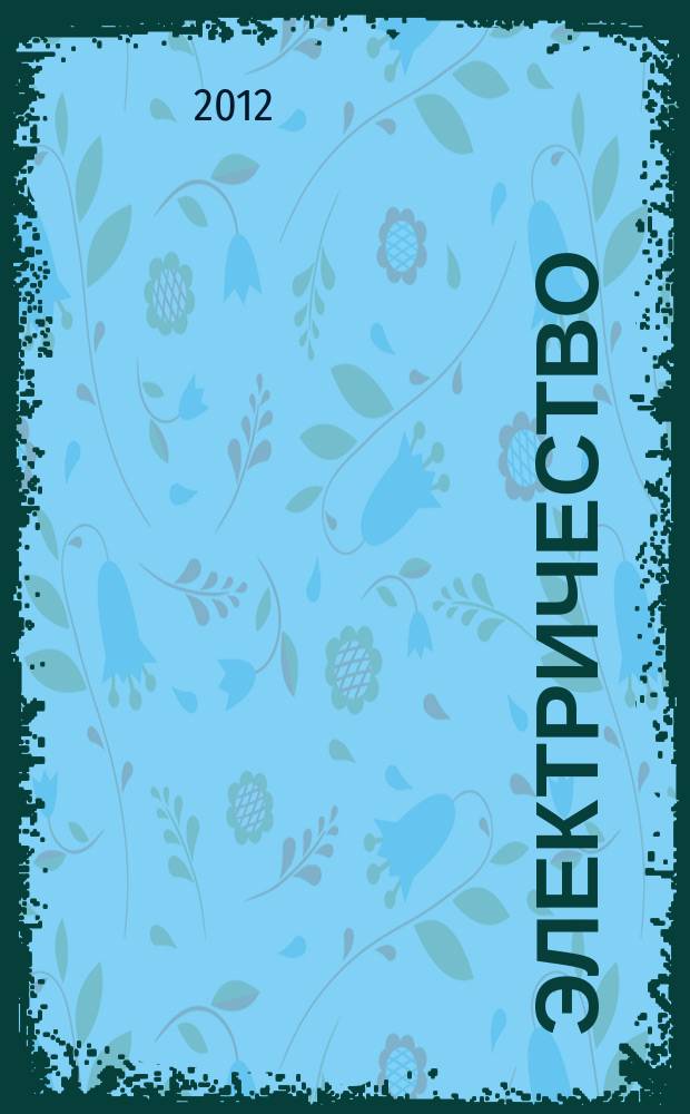 Электричество : Журнал, издаваемый VI отд. Рус. техн. о-ва. 2012, № 6